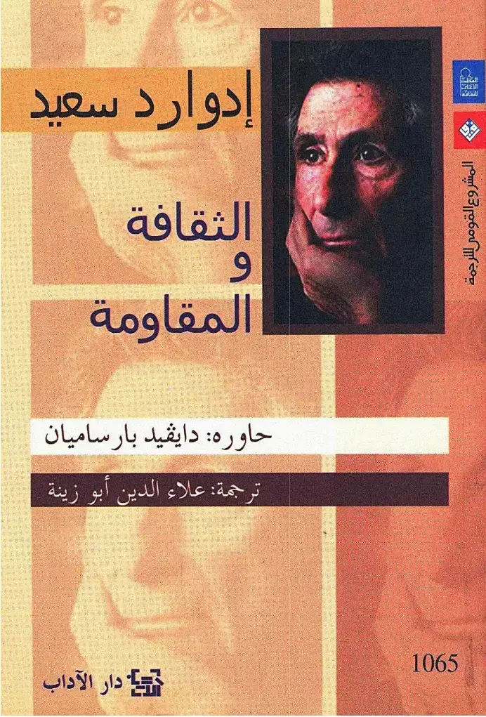 غلاف كتاب الثقافة والمقاومة