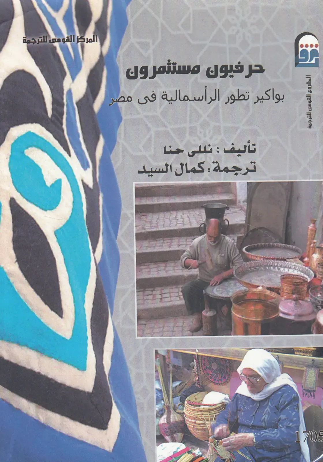 غلاف كتاب حرفيون مستثمرون: بواكير تطور الرأسمالية في مصر