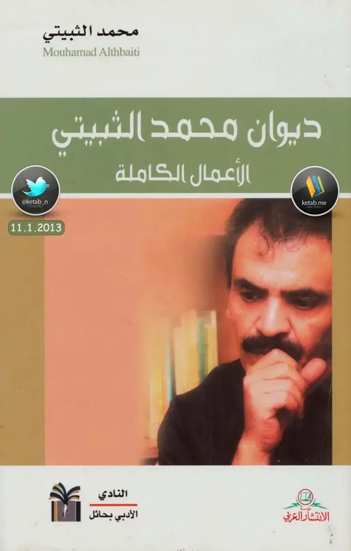 غلاف كتاب ديوان محمد الثبيتي الأعمال الكاملة