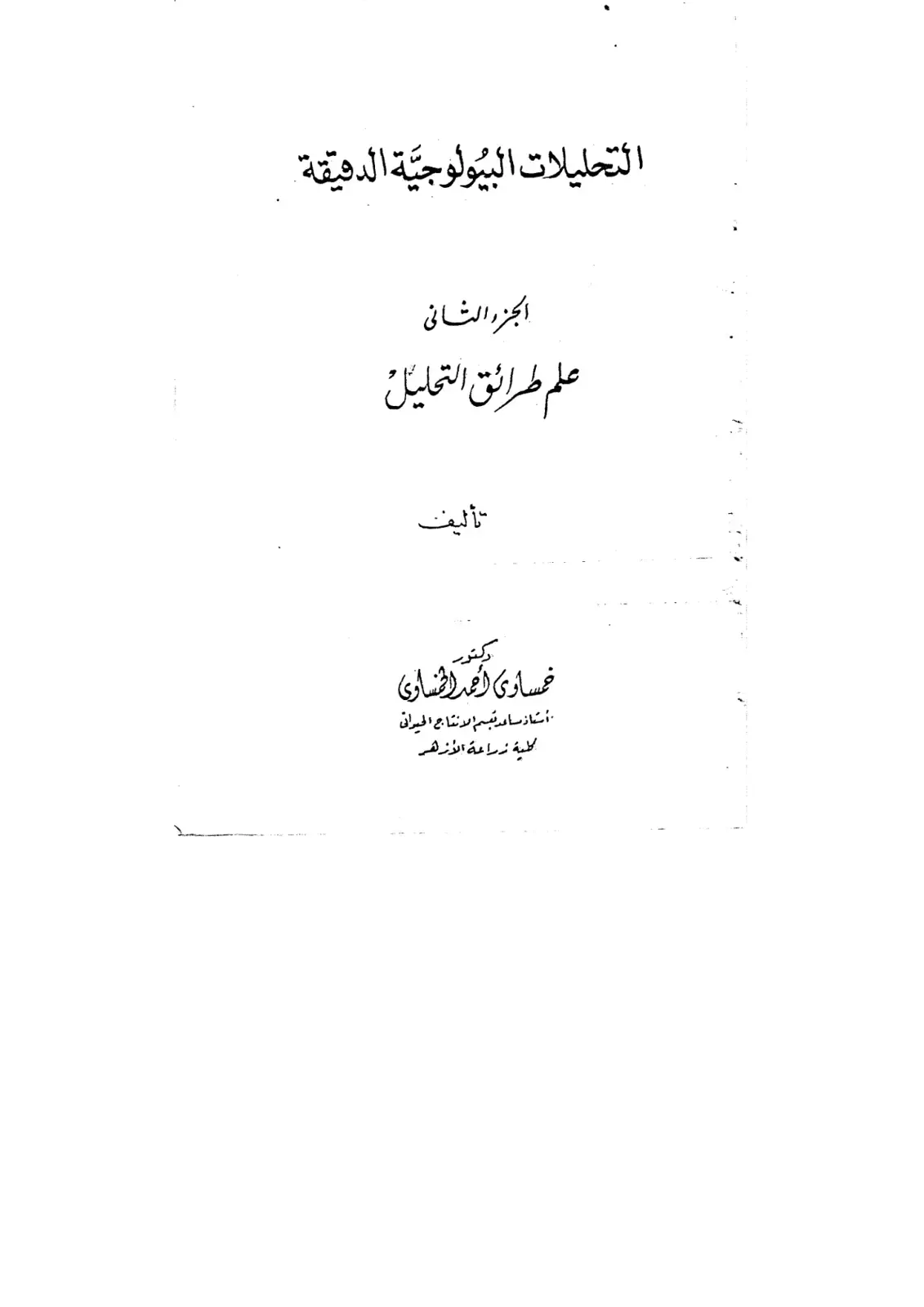 غلاف كتاب التحليلات البيولوجية الدقيقة — الجزء الثاني: علم طرائق التحليل