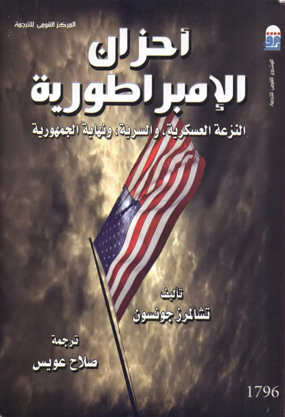 غلاف كتاب أحزان الإمبراطورية: النزعة العسكرية، والسرية، ونهاية الجمهورية