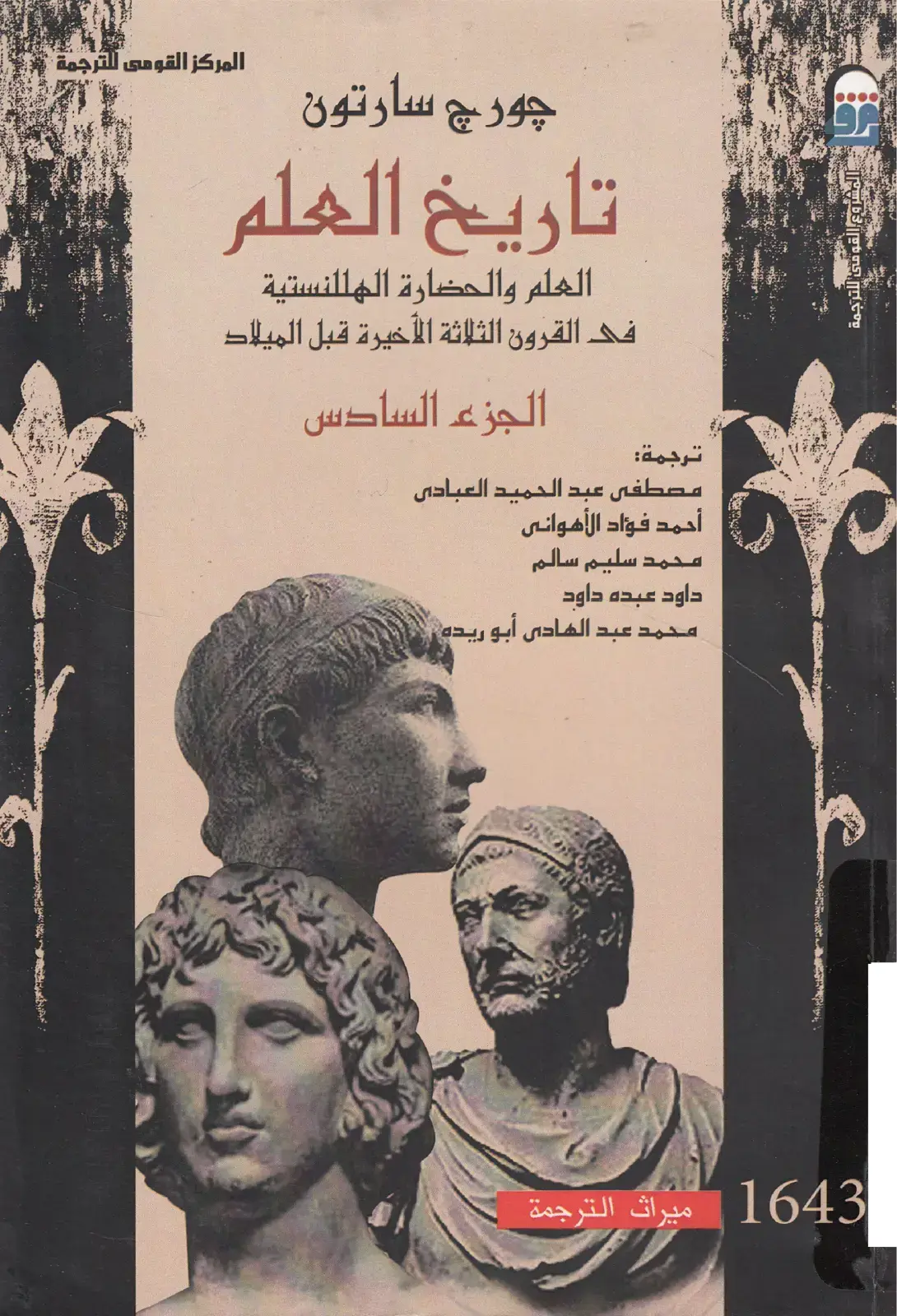 غلاف كتاب تاريخ العلم - العلم والحضارة الهلنستية في القرون الثلاثة الأخيرة قبل الميلاد - الجزء السادس