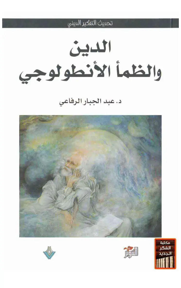 غلاف كتاب تحديث التفكير الديني الدين والظمأ الأنطولوجي
