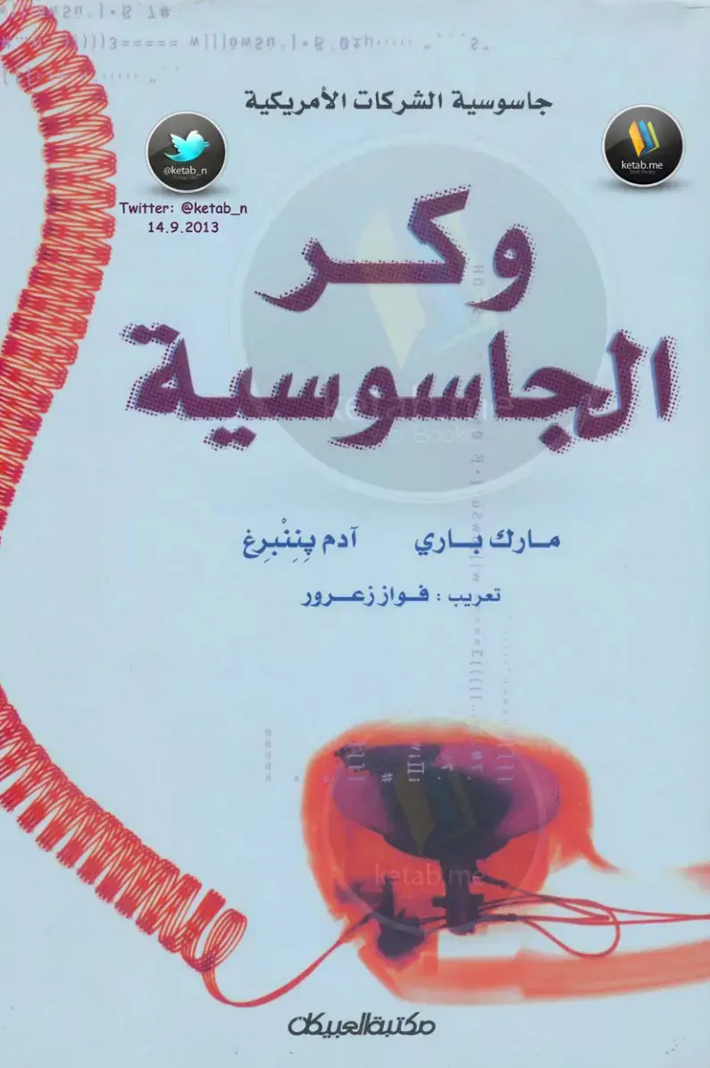غلاف كتاب جاسوسية الشركات الأمريكية