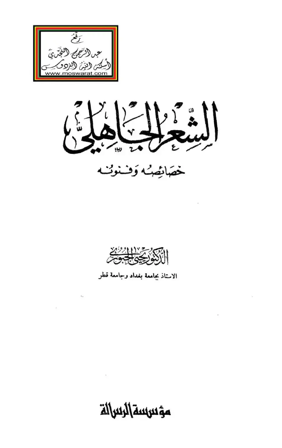 غلاف كتاب الشعر الجاهلي خصائصه وفنونه