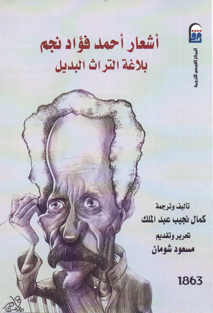 غلاف كتاب أشعار أحمد فؤاد نجم: بلاغة التراث البديل
