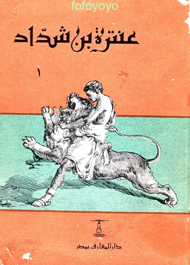 غلاف كتاب عنترة بن شداد