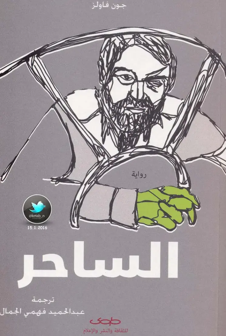 غلاف كتاب الساحر