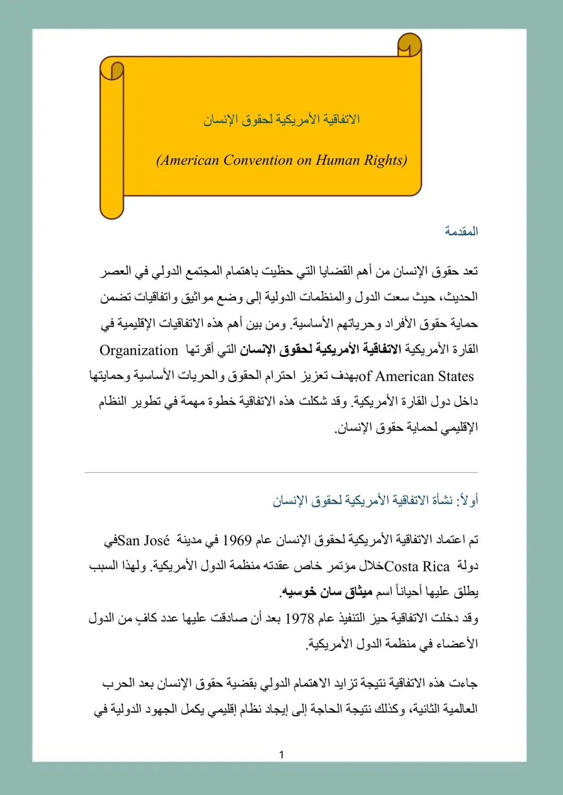 غلاف كتاب الاتفاقية الأمريكية لحقوق الإنسان
