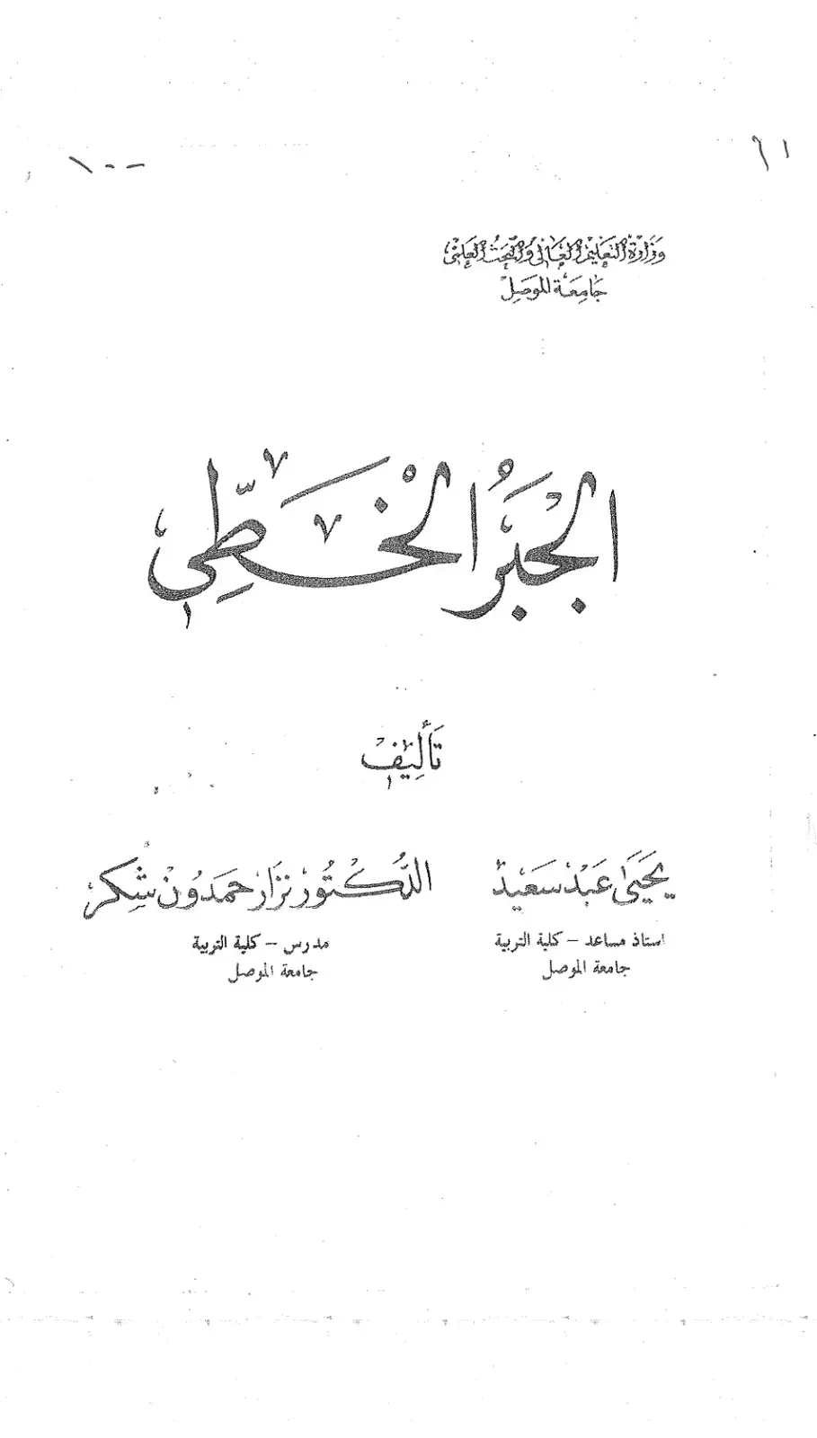 غلاف كتاب الجبر الخطي - الجزء الأول