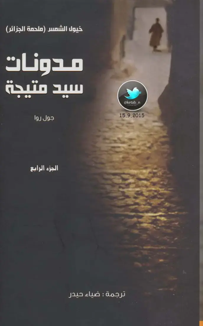 غلاف كتاب خيول الشمس (ملحمة الجزائر - الجزء الرابع)