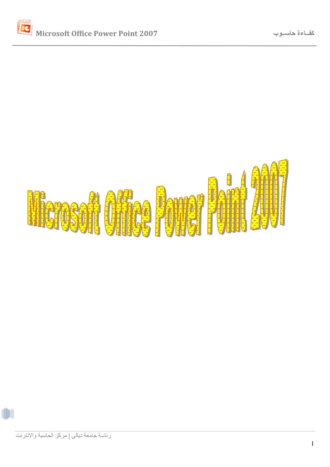 غلاف كتاب Microsoft Office Power Point 2007