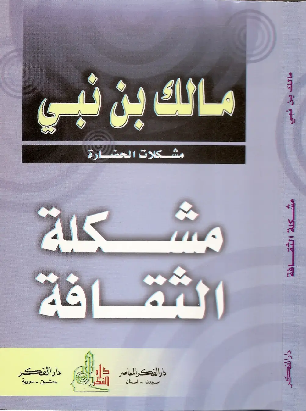 غلاف كتاب مشكلة الثقافة