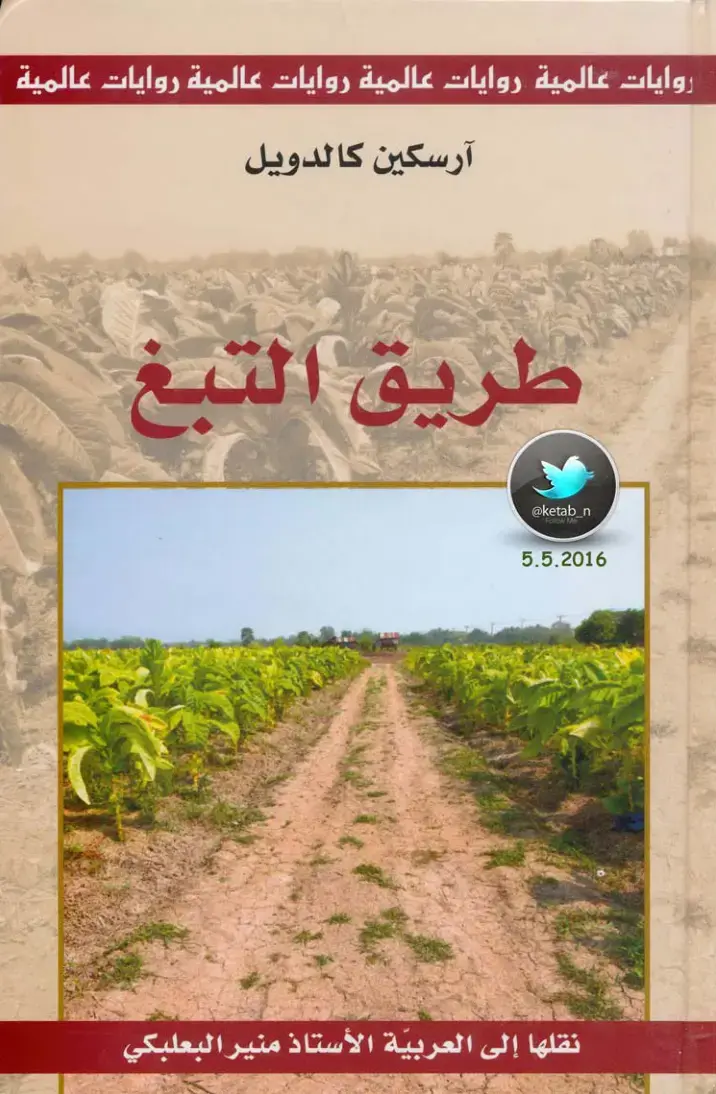 غلاف كتاب طريق التبغ