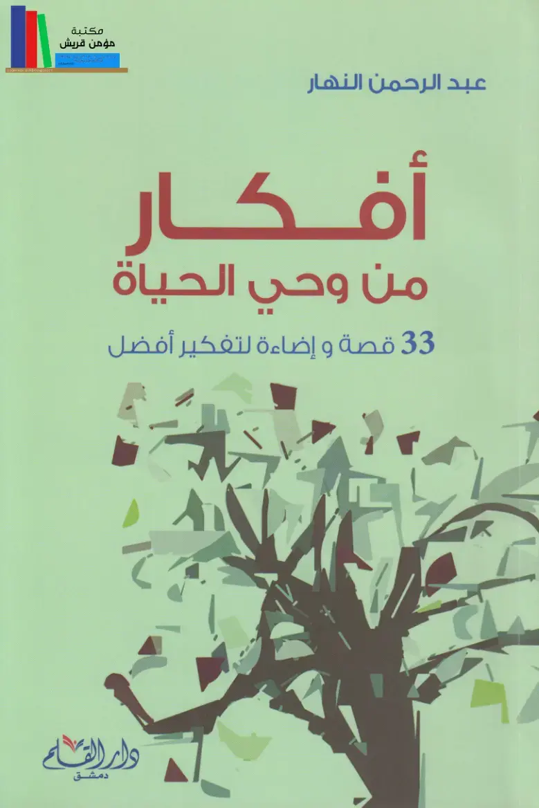 غلاف كتاب أفكار من وحي الحياة