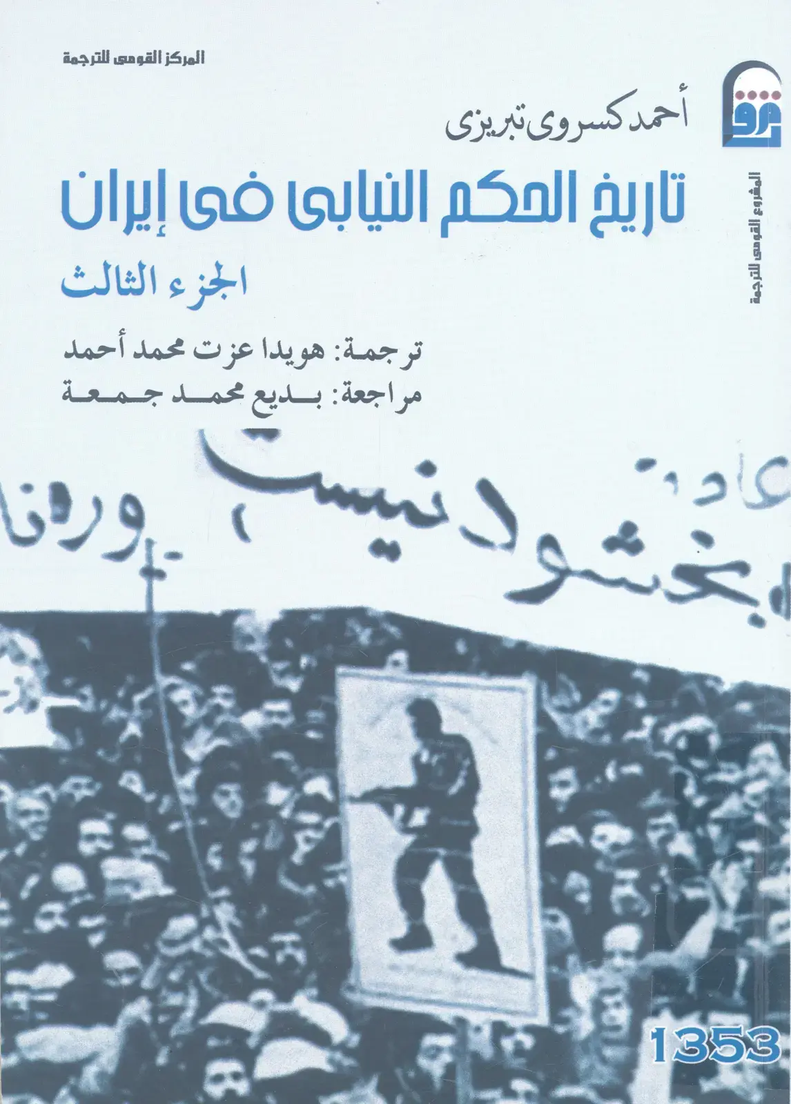 غلاف كتاب تاريخ الحكم النيابي في إيران - الجزء الثالث