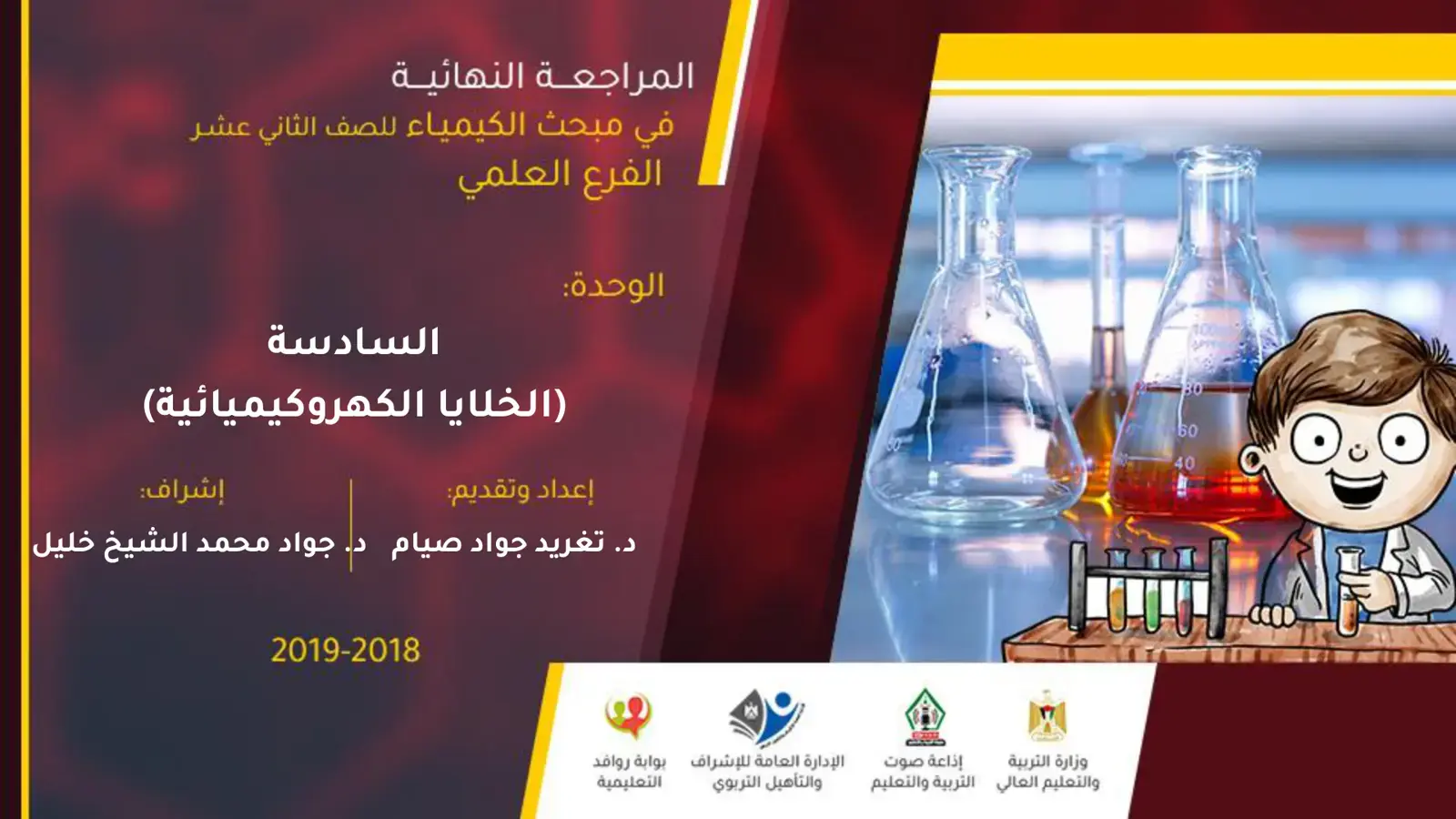 غلاف كتاب المراجعة النهائية في مبحث الكيمياء للصف الثاني عشر - الفرع العلمي - الوحدة السادسة (الخلايا الكهروكيميائية)
