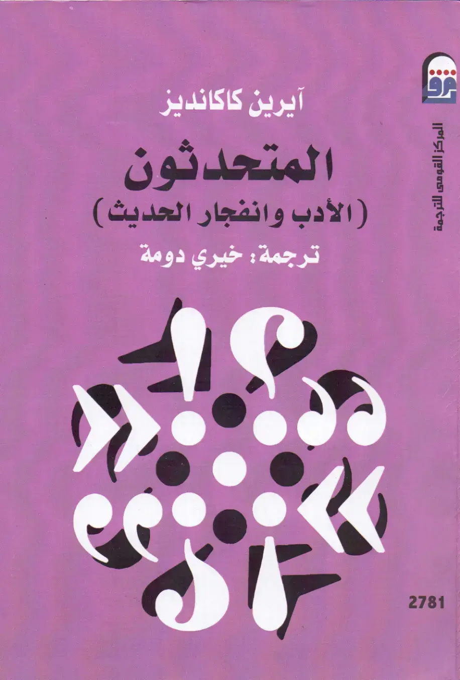 غلاف كتاب الأدب وانفجار الحديث