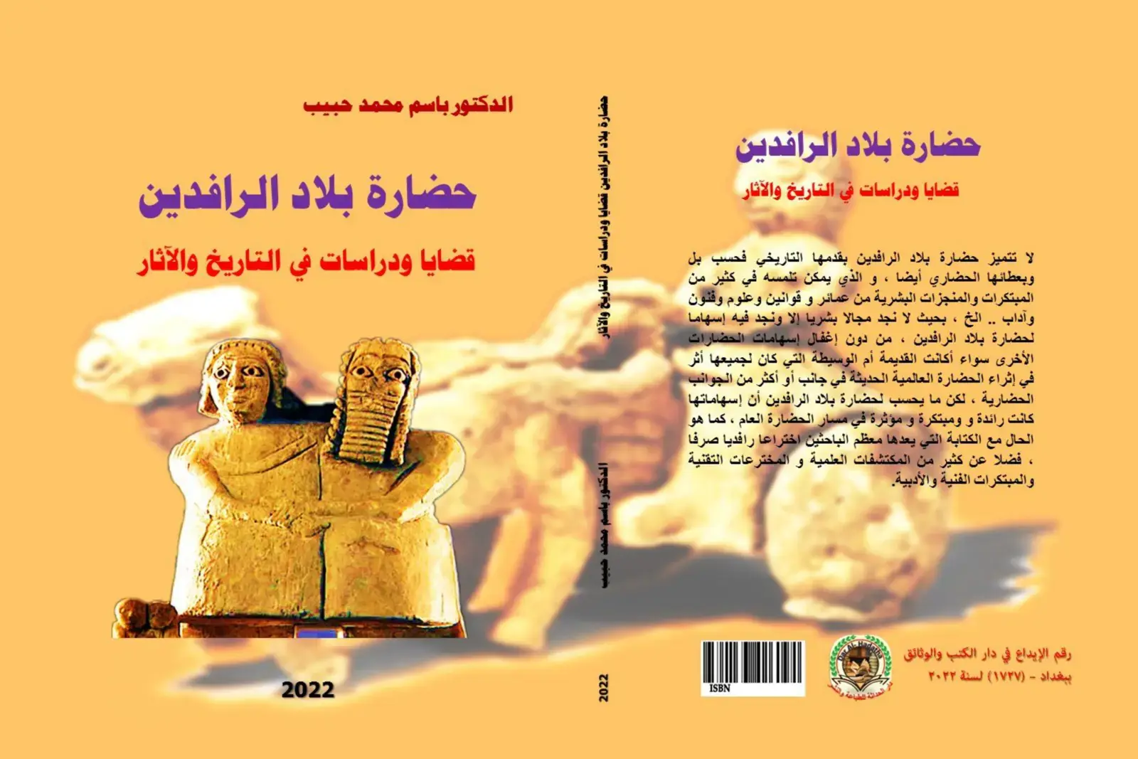 غلاف كتاب حضارة بلاد الرافدين قضايا ودراسات في التاريخ والآثار