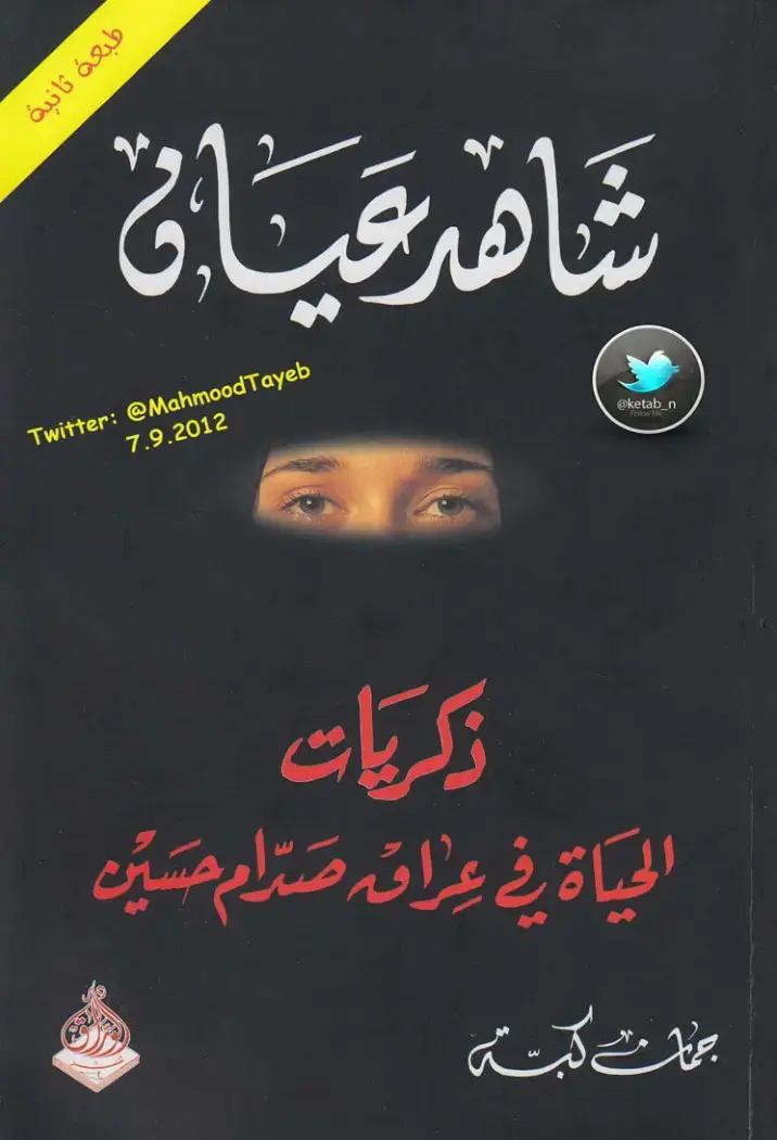 غلاف كتاب ذكريات الحياة في عراق صدام حسين