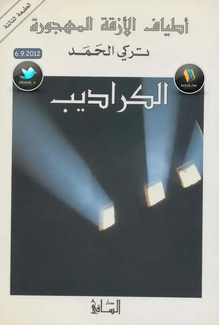 غلاف كتاب أطياف الأزقة المهجورة