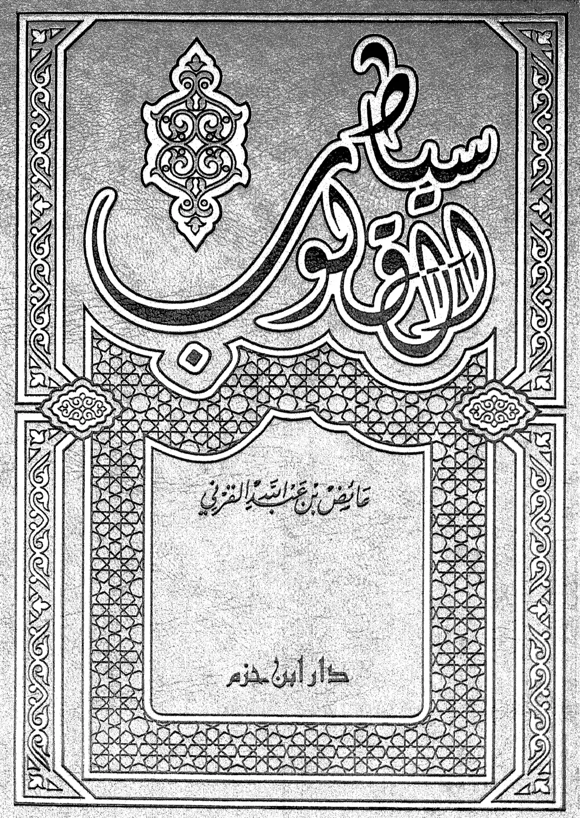 غلاف كتاب عائض بن جناس القرني