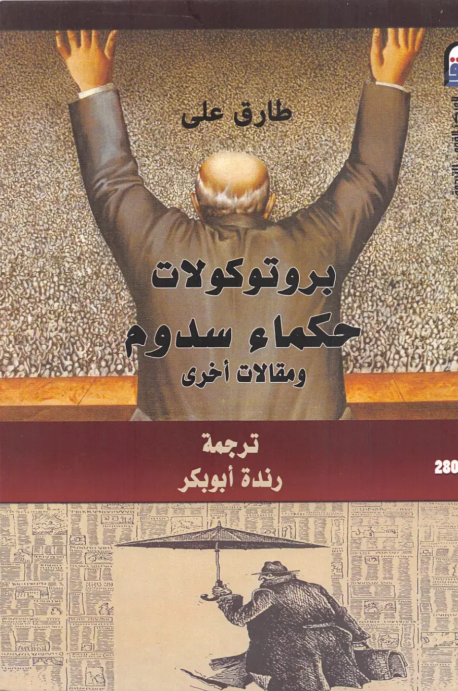 غلاف كتاب بروتوكولات حكماء سدوم ومقالات أخرى