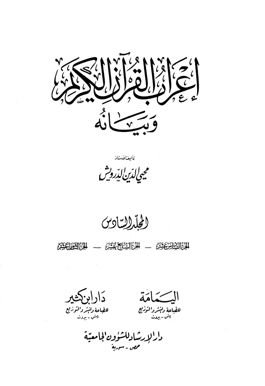 غلاف كتاب إعراب القرآن الكريم وبيانه