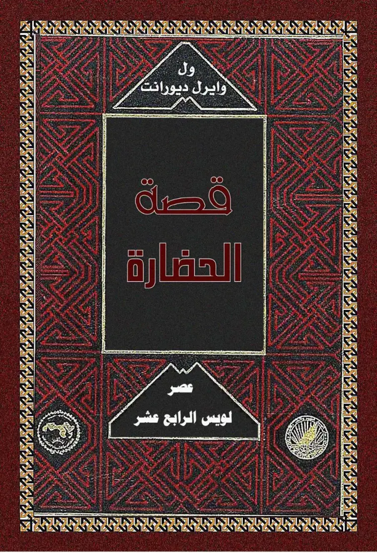 غلاف كتاب قصة الحضارة - لويس الرابع عشر