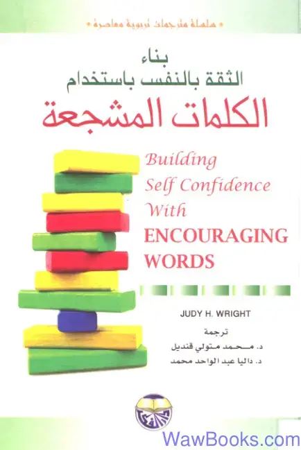 غلاف كتاب بناء الثقة بالنفس باستخدام الكلمات المشجعة