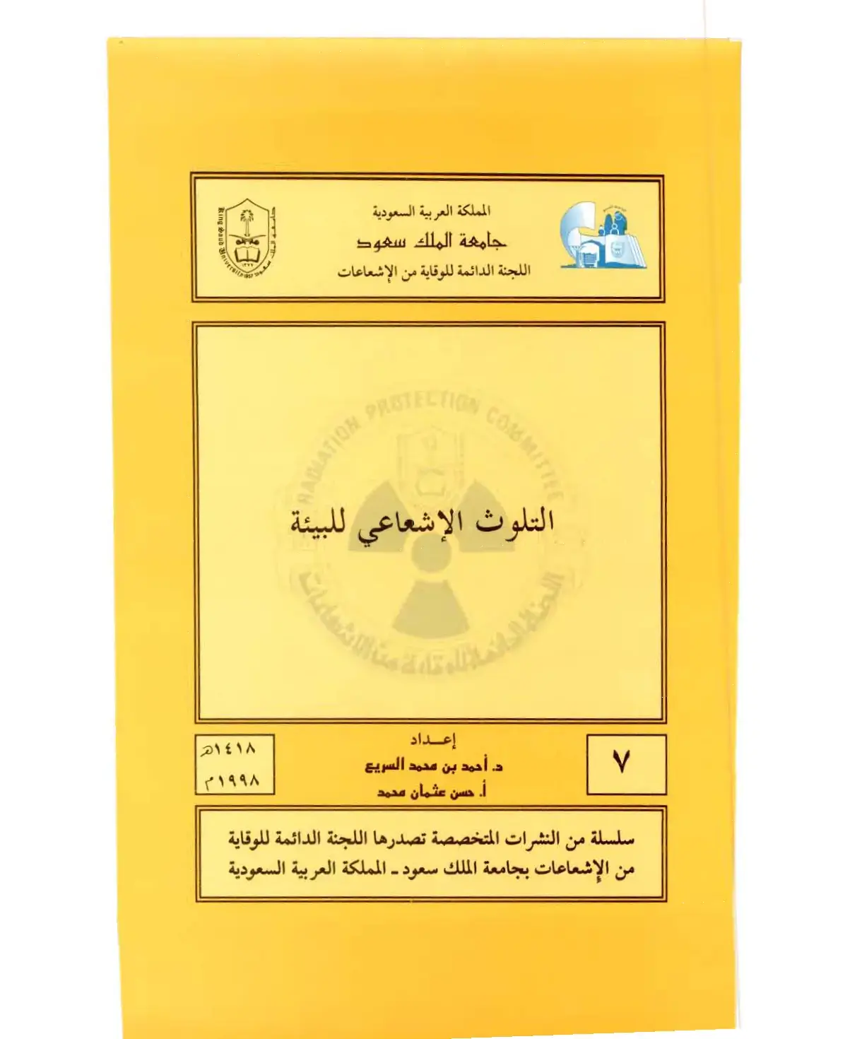غلاف كتاب التلوث الإشعاعي للبيئة
