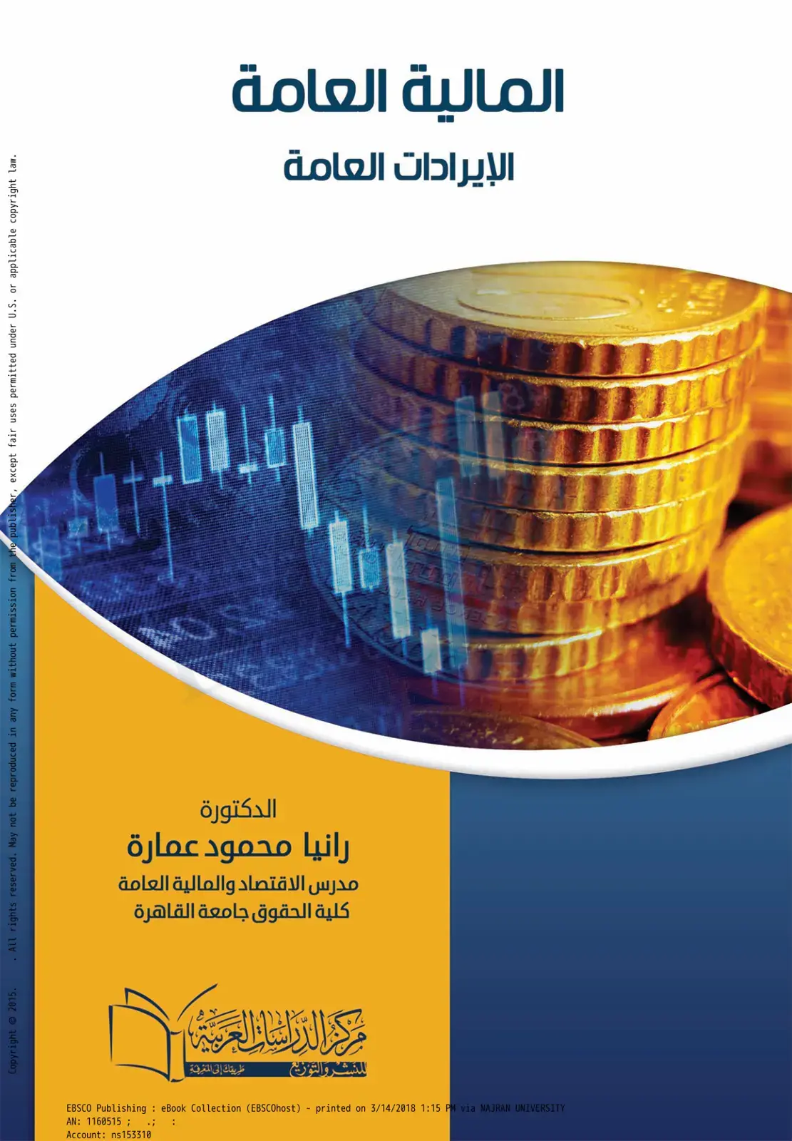 غلاف كتاب المالية العامة: الإيرادات العامة