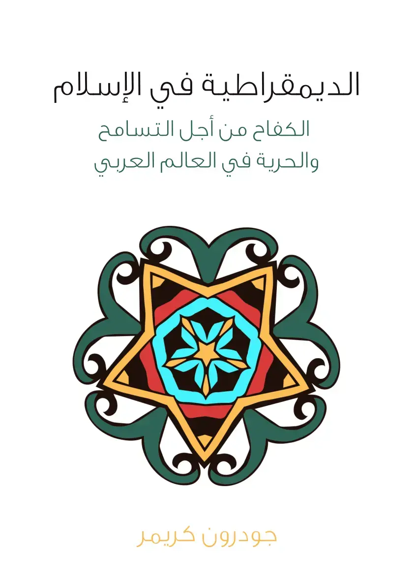 غلاف كتاب الديمقراطية في الإسلام الكفاح من أجل التسامح والحرية في العالم العربي