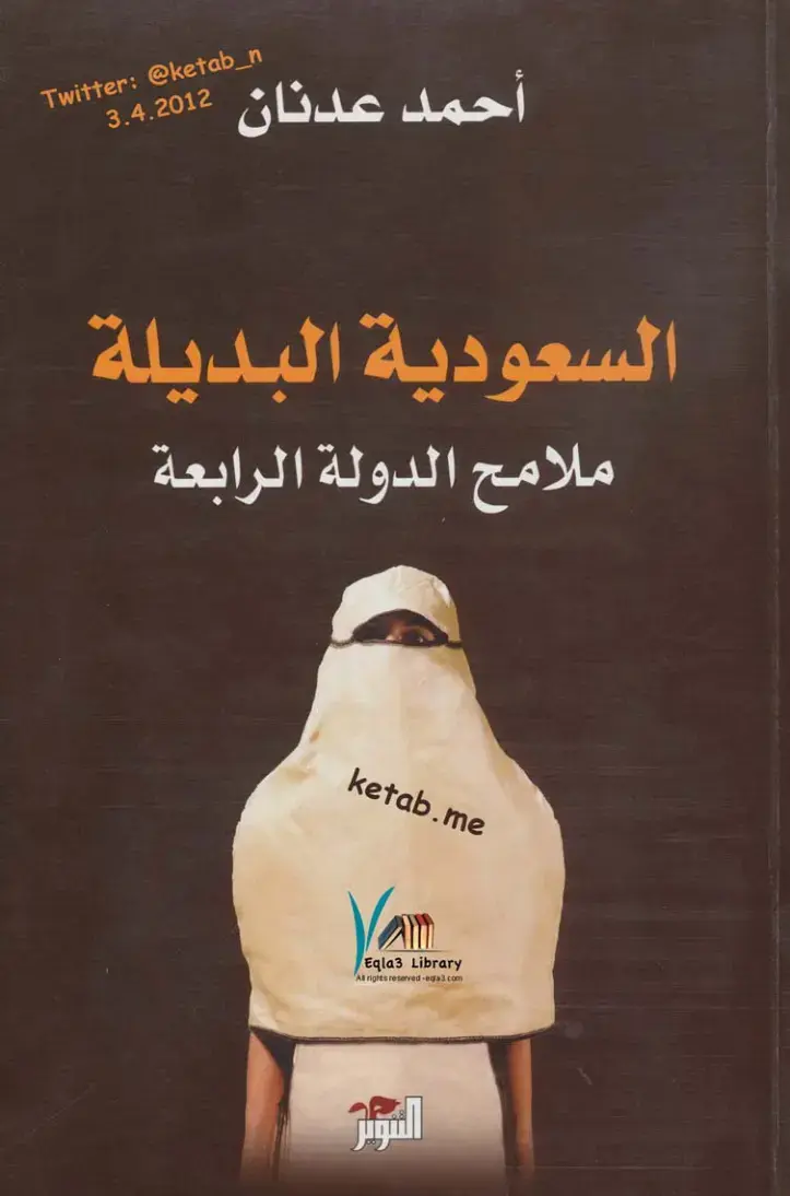 غلاف كتاب السعودية البديلة: ملامح الدولة الرابعة