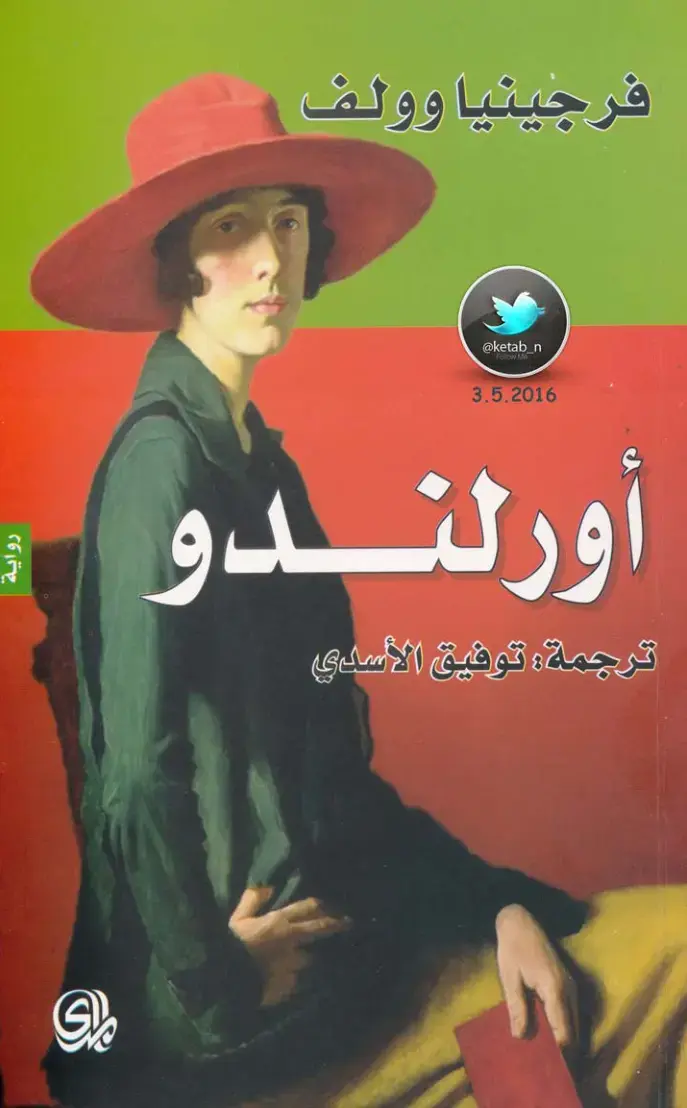 غلاف كتاب أورلندو