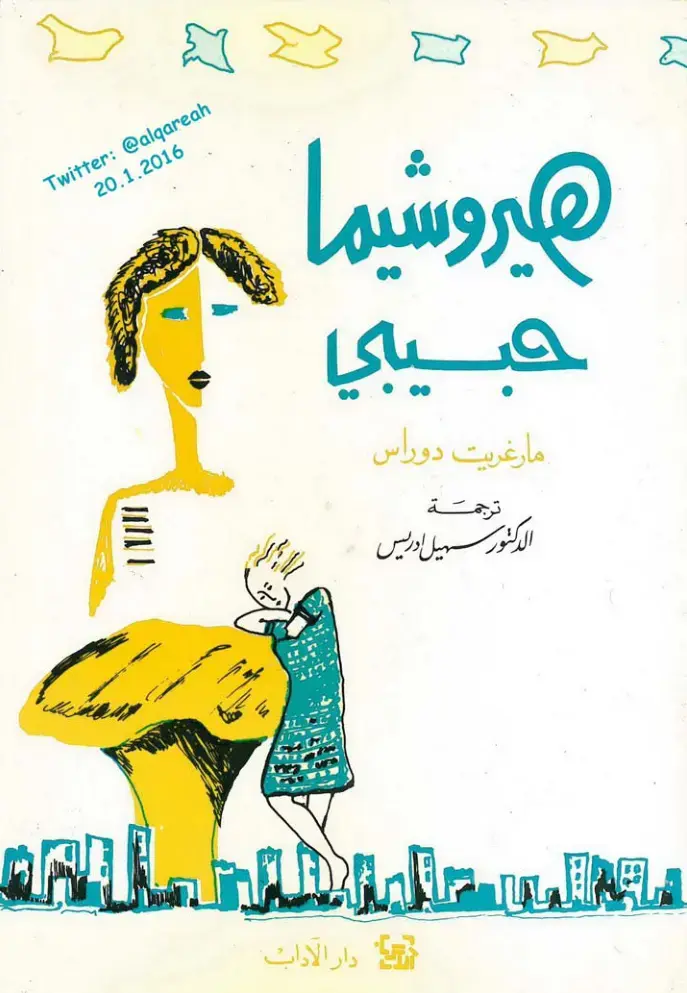غلاف كتاب هيروشيما حبيبي