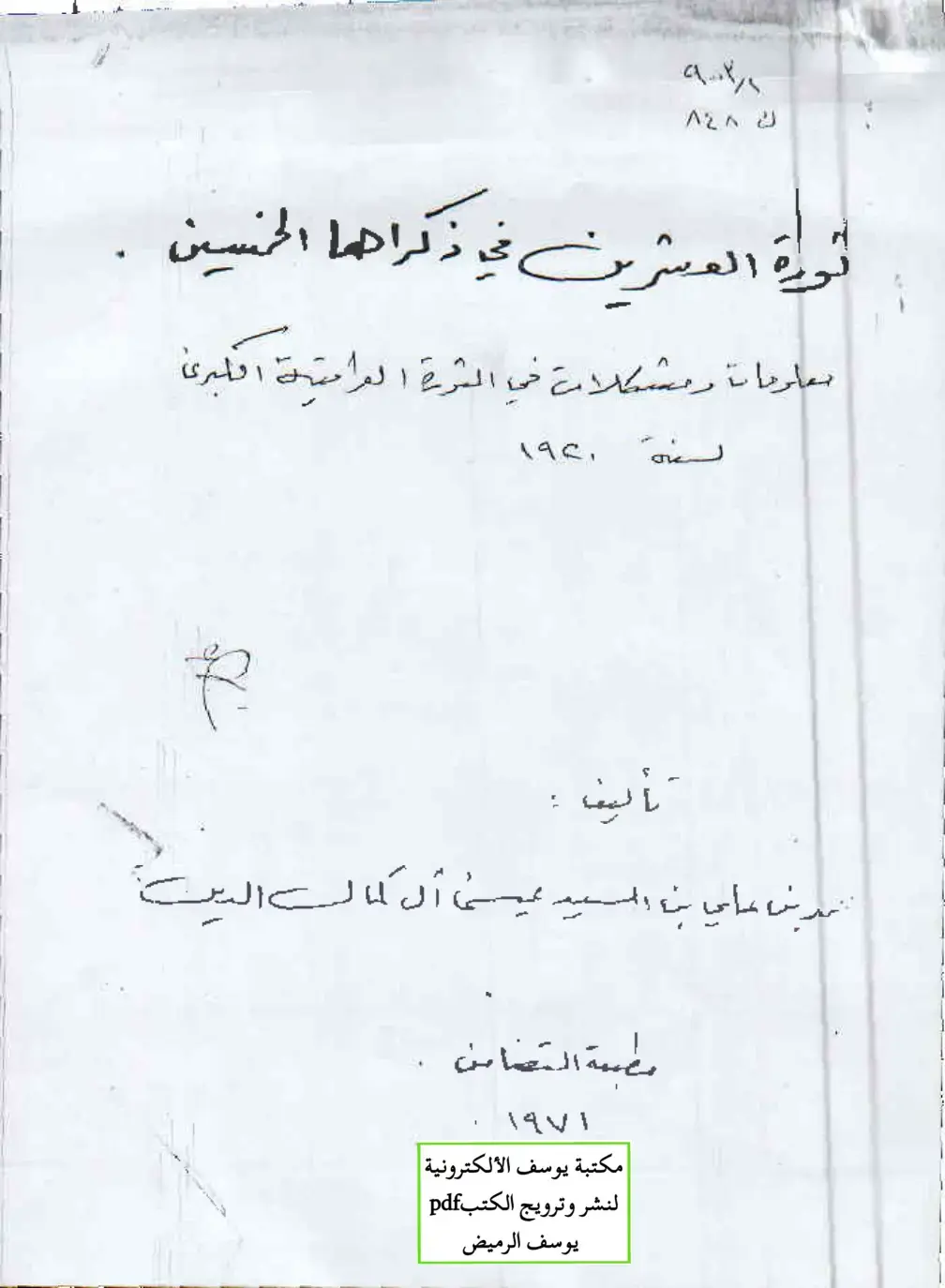 غلاف كتاب ثورة العشرين في ذكراها الخمسين: معلومات ومشكلات في الثورة العراقية الكبرى