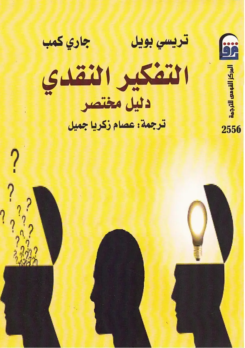 غلاف كتاب التفكير النقدي
