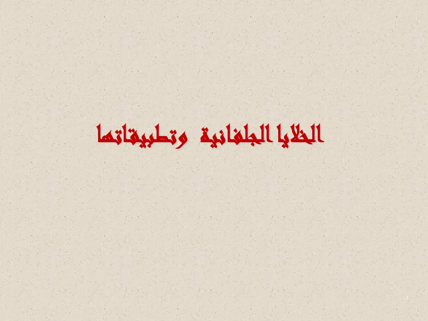 غلاف كتاب الخلايا الجلفانية وتطبيقاتها