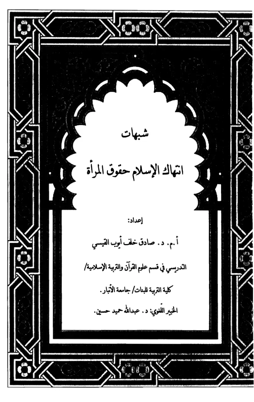 غلاف كتاب شبهات انتهاك الإسلام لحقوق المرأة