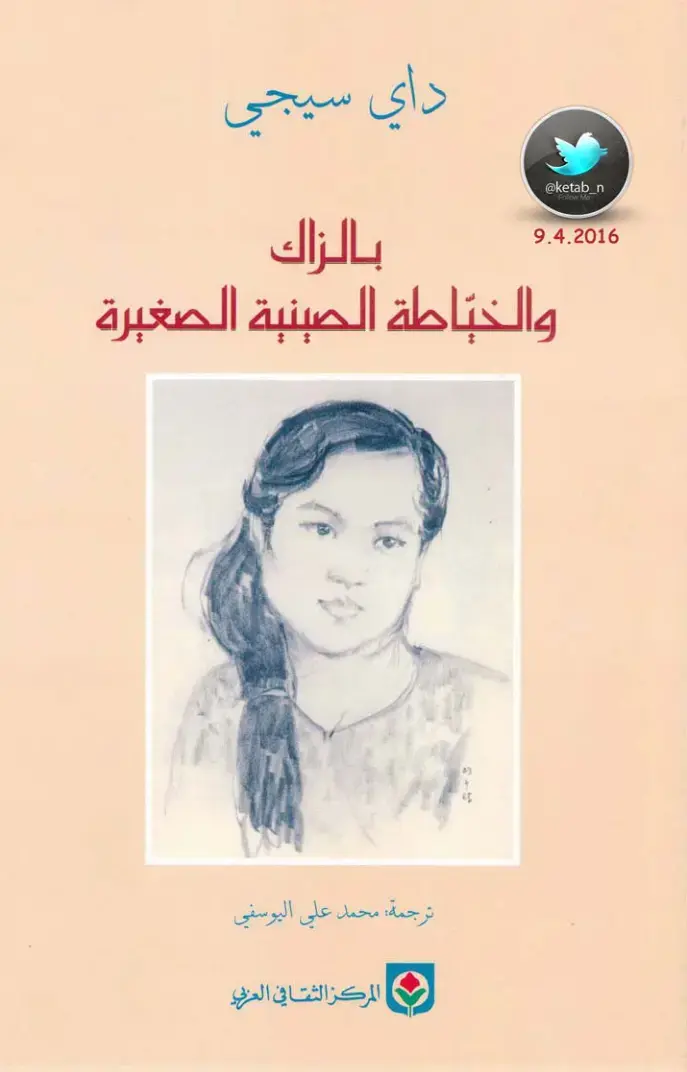 غلاف كتاب بالزاك والخياطة الصينية الصغيرة