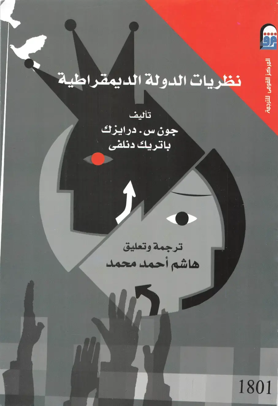 غلاف كتاب نظريات الدولة الديمقراطية