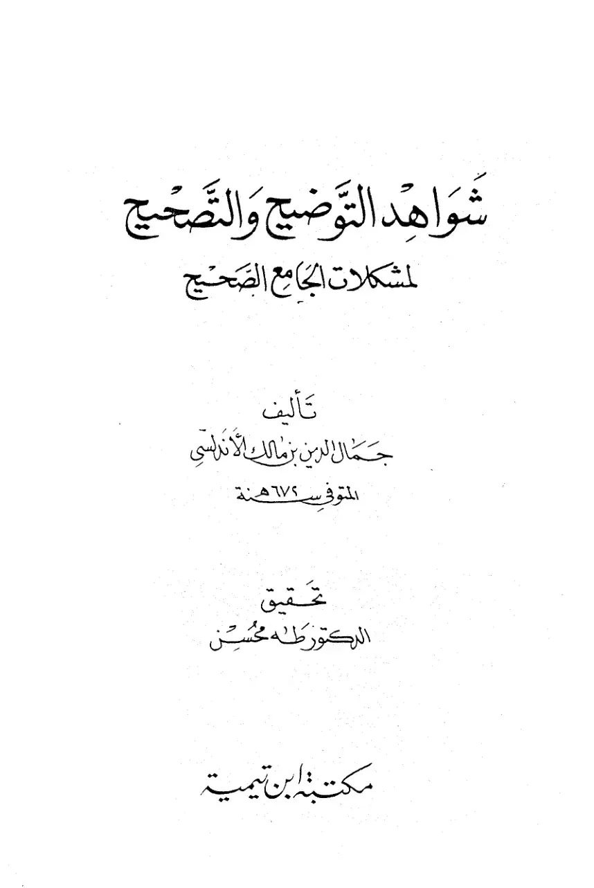 غلاف كتاب شواهد التوضيح والتصحيح لمشكلات الجامع الصحيح