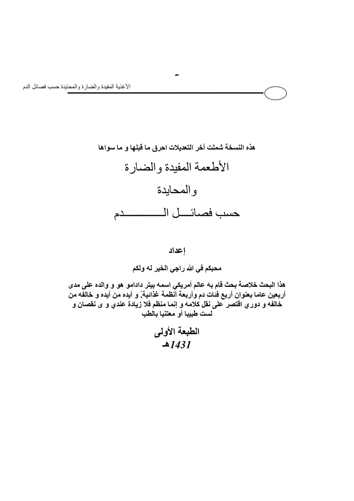 غلاف كتاب الأغذية المفيدة والضارة والمحايدة حسب فصائل الدم