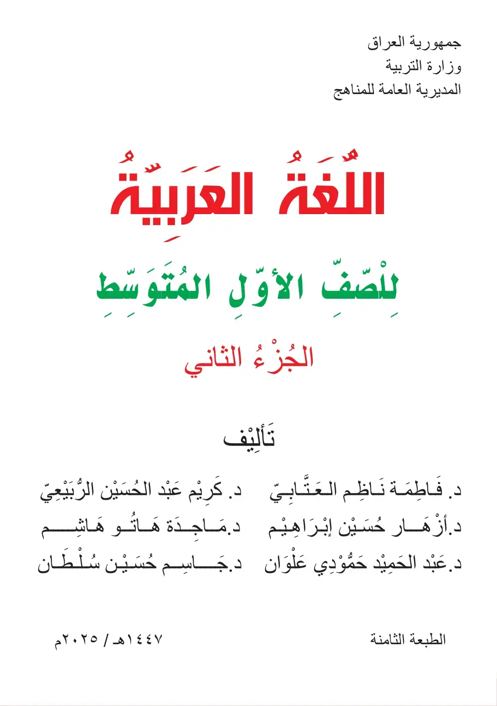 غلاف كتاب اللغة العربية - الصف الأول المتوسط - الجزء الثاني
