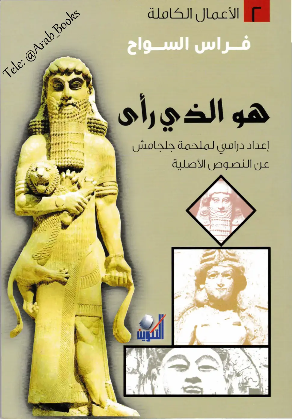 غلاف كتاب الأعمال الكاملة - هو الذي رأى - إعداد درامي لملحمة جلجامش