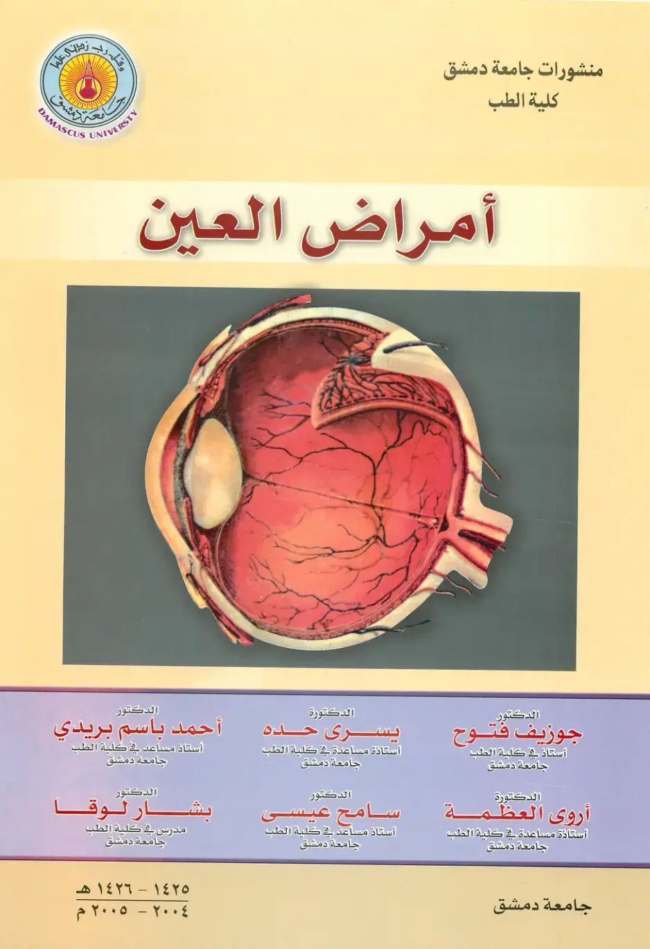 غلاف كتاب أمراض العين