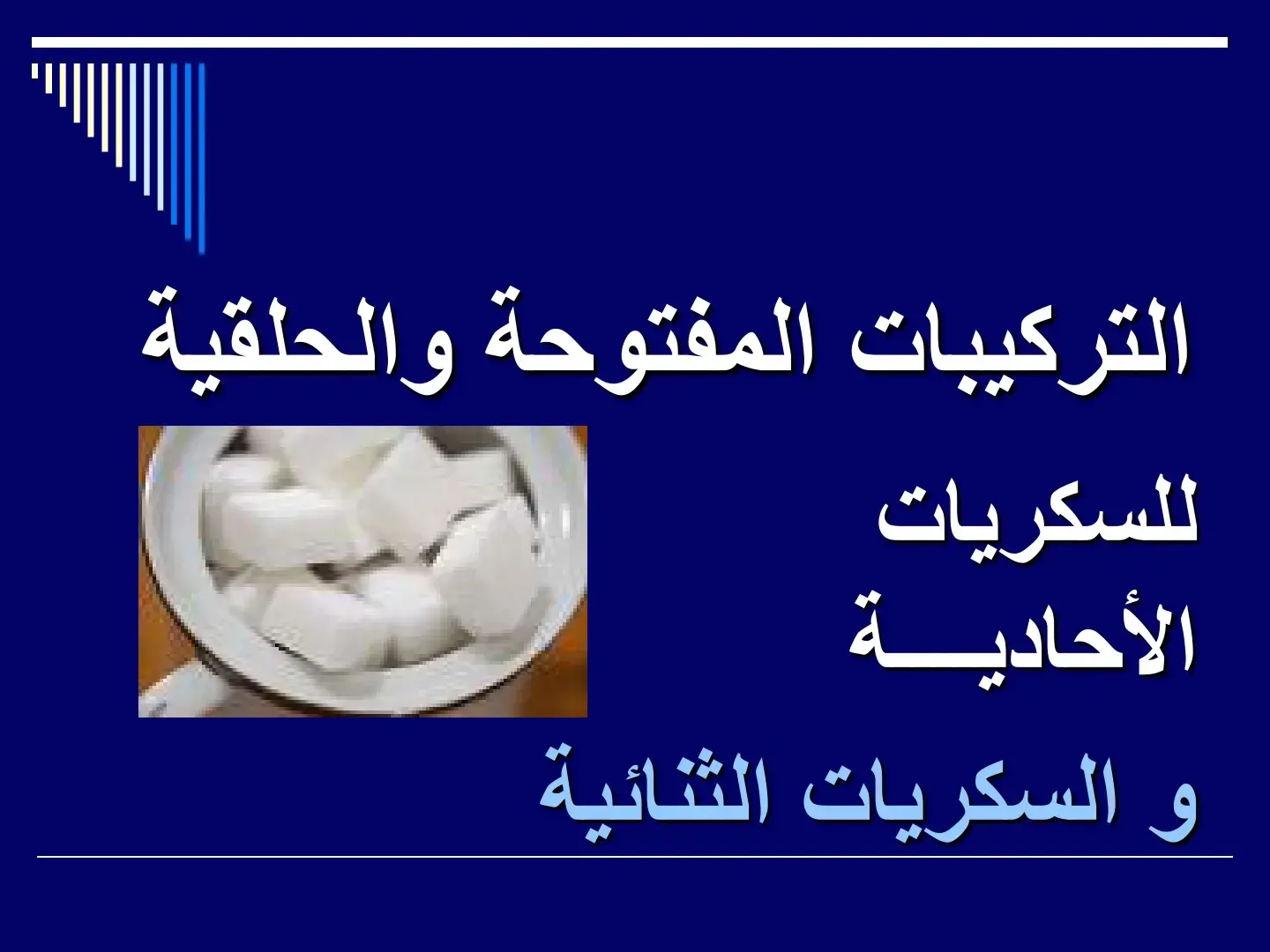 غلاف كتاب التركيبات المفتوحة والحلقية للسكريات الأحادية والثنائية