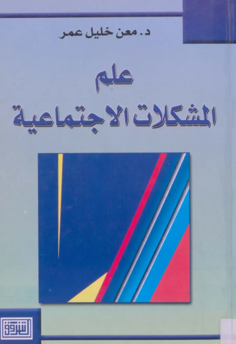 غلاف كتاب علم المشكلات الاجتماعية