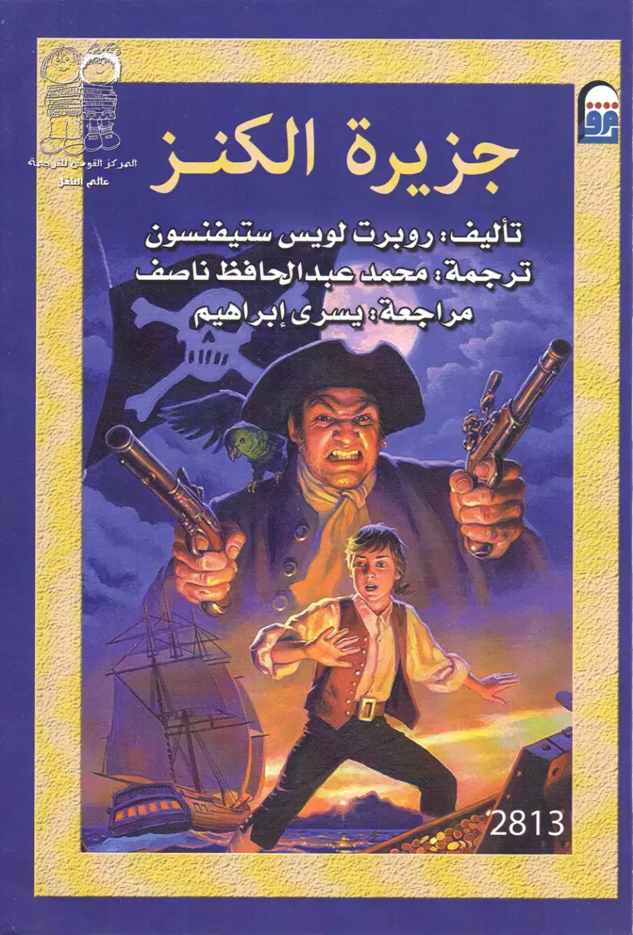 غلاف كتاب جزيرة الكنز